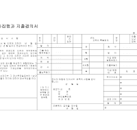 결의서 (공사집행과지출)